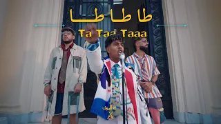 AFROTO - TA TA TA | عفروتو - طا طا طا (OFFICIAL MUSIC VIDEO) PROD BY RASHED