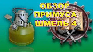 ОБЗОР ПРИМУСА ШМЕЛЬ 4 / REVIEW OF PRIMUS BUMBLEBEE 4