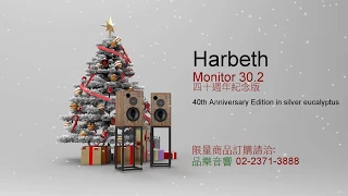 Harbeth M30.2 40th 極度限量版