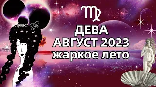 ♍ДЕВА - 🔥АВГУСТ 2023 - ГОРОСКОП. ♀️Венера и Меркурий ретро. Астролог Olga
