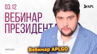 ► APL GO ✨ ПЕРВЫЙ ЗИМНИЙ ВЕБИНАР ПОСЛЕ КРУИЗА ПРЕЗИДЕНТА СЕРГЕЯ КУЛИКОВА