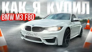 КАК Я КУПИЛ BMW M3 F80/Вложения/Планы/Проект