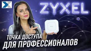 ZYXEL NebulaFlex NWA50AX PRO: мультигигабитная точка доступа с Wi-Fi 6