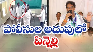 పోలీసుల అదుపులో వైకాపా ఎమ్మెల్యే పిన్నెల్లి | YCP MLA Pinnelli Arrested | EVMs Damaged Case