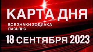 КАРТА ДНЯ🚨 18 СЕНТЯБРЯ 2023 (1часть) СОБЫТИЯ ДНЯ🌈ПАСЬЯНС РАСКЛАД КВАДРАТ СУДЬБЫ ГОРОСКОП ОВЕН-ДЕВЫ