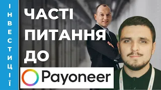 ❓Часті питання Payoneer від українців. Особливості Payoneer для українських ІТ ФОПів та підприємців