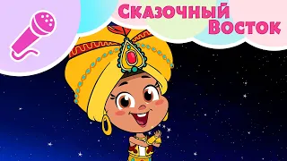 🧞‍♀️📿СКАЗОЧНЫЙ ВОСТОК 🧞‍♀️📿 Караоке для детей 🎤 TaDaBoom песенки 🎵 Маша и Медведь