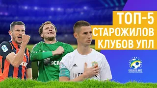 ТОП-5 СТАРОЖИЛОВ КЛУБОВ УПЛ