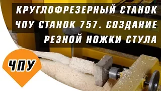 Фрезеровка ножки стула на станке ЧПУ 757