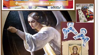 Фортуна вышивальных желаний. Игра 12. ЭСТЭ! Новые покупки/Рукодельные идеи