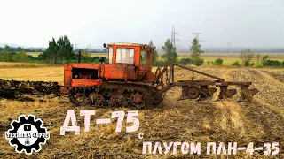 Трактор ДТ-75 с плугом ПЛН-4-35. Советская легенда