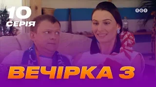 Вечеринка 3 сезон 10 серия