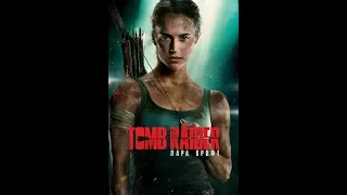 Tomb Raider: Лара Крофт - Трейлер (2018)