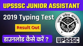 UPSSSC Junior Assistant Result : यूपीएसएसएससी जूनियर असिस्टेंट सामान्य भर्ती 2019 के परिणाम जारी |