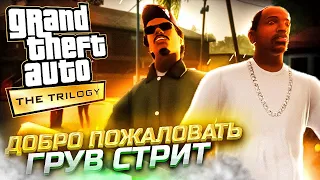 ДОБРО ПОЖАЛОВАТЬ ГРУВ СТРИТ ► СТРИМ GTA San Andreas DEFINITIVE EDITION ► #gta #gtasanandreas