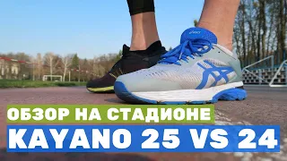 Нескучный обзор Asics Gel Kayano 25 vs 24 - топовых кроссовок для бега