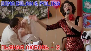 Дима Билан & Polina -  Пьяная любовь 2