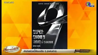 เอลฟ์ไทยเตรียมฟิน! คอนเสิร์ต 'SUPER JUNIOR WORLD TOUR - SUPER SHOW 9 : ROAD'