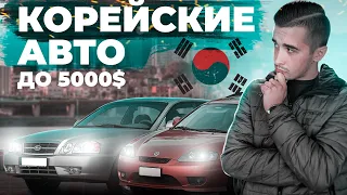 Топ 10 корейских авто до 5000 долларов. Надежно, дёшево и стильно!