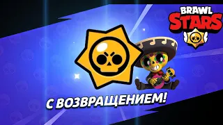 Вернулся в Бравл Старс! | Не заходил 1 Год! Brawl Stars ⚔