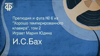 И.С.Бах. Прелюдия и фуга № 6 из "Хорошо темперированного клавира", том 2. Играет Мария Юдина (1957)