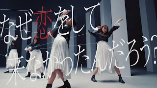 櫻坂46 『なぜ　恋をして来なかったんだろう？』