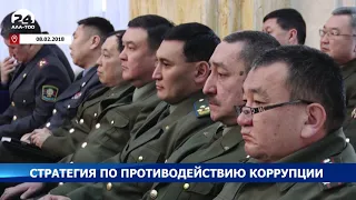 Стратегия по противодействию коррупции - Новости Кыргызстана