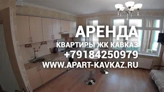 Снять квартиру в Анапе ЖК Кавказ +79184250979