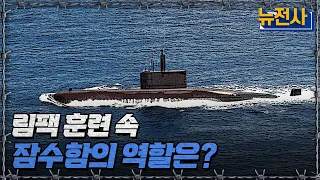 림팩 훈련 속 잠수함의 역할은?ㅣ뉴스멘터리 전쟁과 사람[반복재생] / YTN2