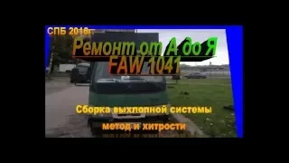 Выхлопная система особенности установки FAW 1041