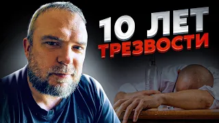 10 лет трезвый / В чём кайф трезвой жизни?