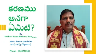 పంచాంగం – కరణము | Panchangam - Karanamu | వాస్తు శాస్త్ర నిపుణులు - యేల్చూరి రామ మోహన రావు