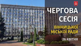 Чергова сесія міської ради за 26 квітня 2024 року