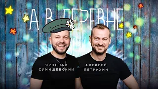 А в деревне - Я. Сумишевский и А. Петрухин