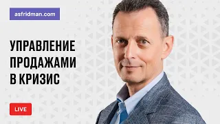 Управление продажами в кризис. Прямой эфир 24.05.2020