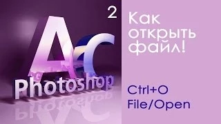 Как открыть файл в Фотошоп! Урок 2!