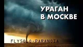 FLY5OLO - Paranoia / О погоде / Ураган в Москве