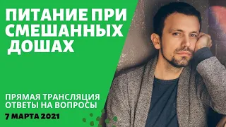 (294) Питание по аюрведе для смешанных дош | Вата, питта, капха