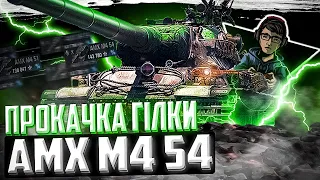 AMX M4 54 I ПРОКАЧКА ГІЛКИ I ДРУГА СЕРІЯ I World of Tanks UA