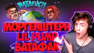 MORGENSHTERN & Lil Pump WATAFUK РЕАКЦИЯ НА МОРГЕНШТЕРН ЛИЛ ПАМП ВАТАФАК МОРГЕНШТЕРН ВАТАФАК РЕАКЦИЯ