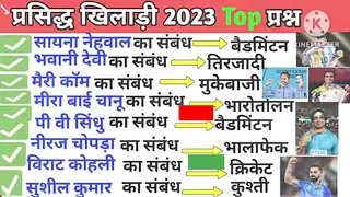 भारत के चर्चित खिलाड़ी 2023 || Bharat Ke charchit Khiladi 2023 || top 30 Questions. Sports current