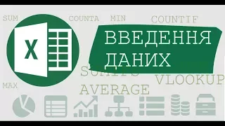 Введення даних Excel