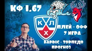 БАРЫС - ТОРПЕДО ПРОГНОЗ.ХОККЕЙ. ПЛЕЙ-ОФФ 7 ИГРА.