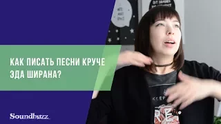 Как писать песни круче Эда Ширана?