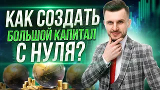 Как создать капитал с НУЛЯ и жить на проценты от инвестиций ДО КОНЦА СВОЕЙ ЖИЗНИ?