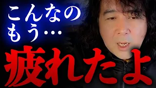 【日本】もう疲れたよ…賢い人なら感じてるよね？【山田玲司/切り抜き】