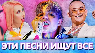 100 САМЫХ ЛУЧШИХ ПЕСЕН 2019-2020 ГОДА | ЭТИ ПЕСНИ ИЩУТ ВСЕ | РУССКИЕ ХИТЫ И НОВИНКИ