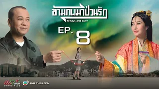 ข้ามภพมาป่วนรัก ( always and ever ) [ พากย์ไทย ] l EP.8 l TVB Thailand