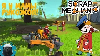 Инженеры-наркоманы в SCRAP MECHANIC! Дистилированная выжимка лучшего со стрима