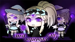 МОЙ ТРЕТИЙ ГЛАЗ | ОЗВУЧКА СЕРИАЛА | GACHA LIFE